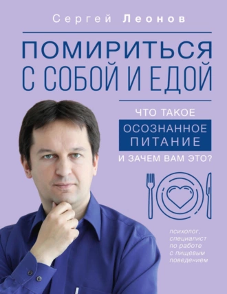 Постер книги Помириться с собой и едой. Что такое осознанное питание и зачем вам это?