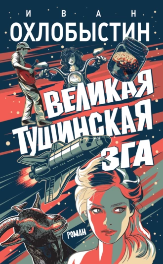 Постер книги Великая тушинская зга