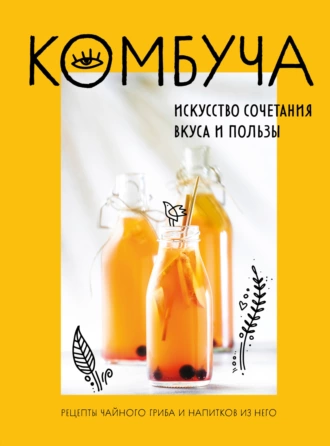 Постер книги Комбуча. Искусство сочетания вкуса и пользы. Рецепты чайного гриба и напитков из него