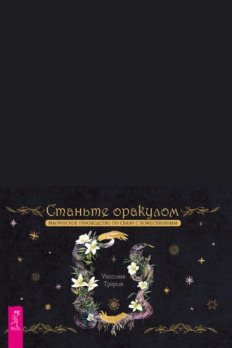 Постер книги Станьте оракулом. Магическое руководство по связи с божественным