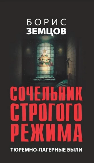 Постер книги Сочельник строгого режима. Тюремно-лагерные были