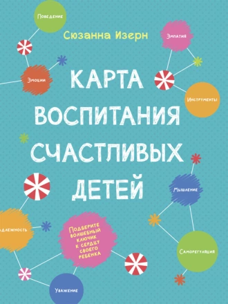 Постер книги Карта воспитания счастливых детей. Подберите волшебный ключик к сердцу вашего ребенка