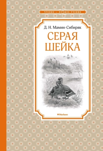 Постер книги Серая Шейка