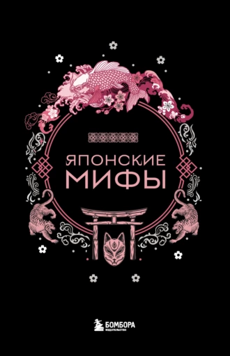 Постер книги Японские мифы