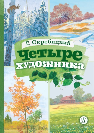 Постер книги Четыре художника