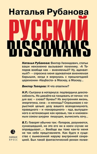 Постер книги Русский диссонанс. От Топорова и Уэльбека до Робины Куртин: беседы и прочтения, эссе, статьи, рецензии, интервью-рокировки, фишки