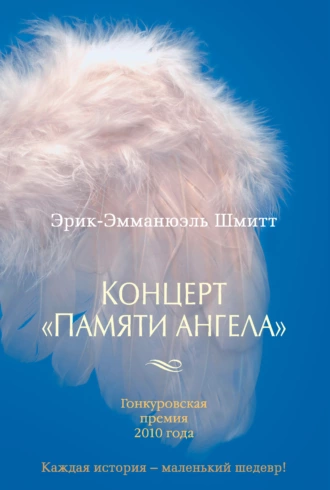 Постер книги Концерт «Памяти ангела»