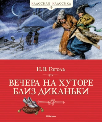 Постер книги Вечера на хуторе близ Диканьки