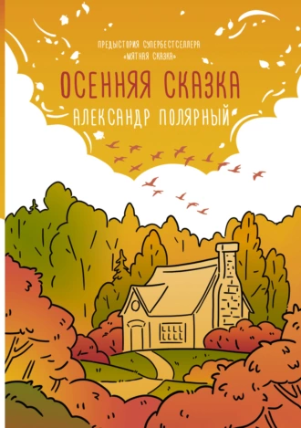 Постер книги Осенняя сказка