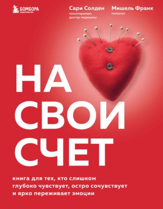 Постер книги На свой счет. Книга для тех, кто слишком глубоко чувствует, остро сочувствует и ярко переживает эмоции