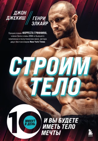 Постер книги Строим тело. 10 минут в день – и вы будете иметь тело мечты