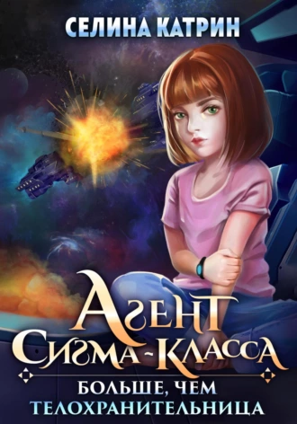 Постер книги Агент сигма-класса. Больше, чем телохранительница