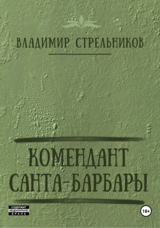 Постер книги Комендант Санта-Барбары