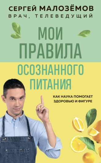 Постер книги Мои правила осознанного питания