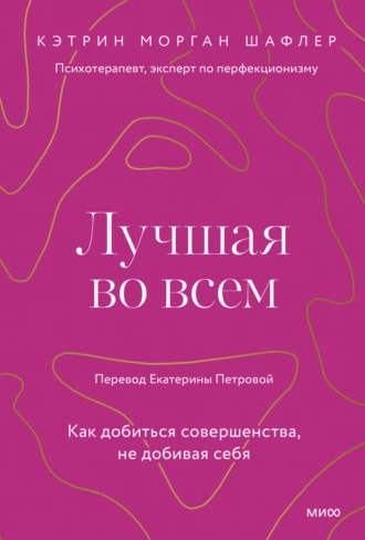 Постер книги Лучшая во всем. Как добиться совершенства, не добивая себя