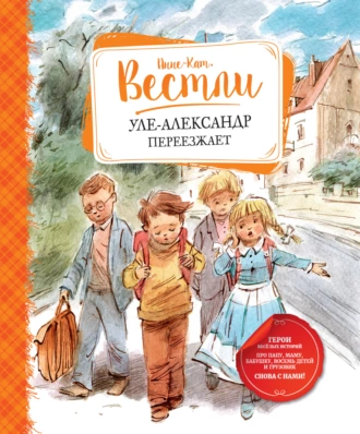 Постер книги Уле-Александр переезжает