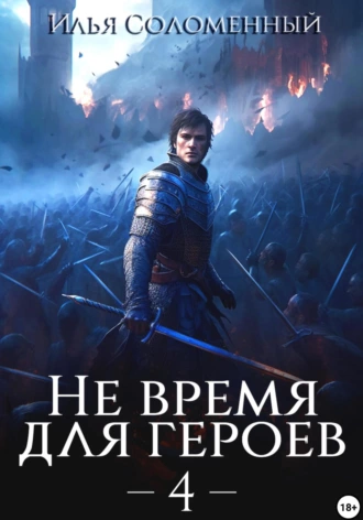 Постер книги Не время для героев – 4