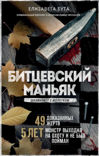 Постер книги Битцевский маньяк. Шахматист с молотком