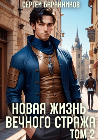 Постер книги Новая жизнь Вечного стража. Том 2