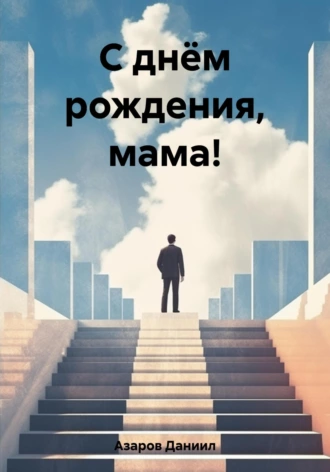 Постер книги С днём рождения, мама!