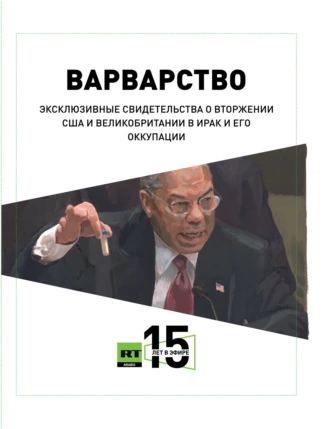 Постер книги Варварство. Эксклюзивные свидетельства о вторжении США и Великобритании в Ирак и его оккупации