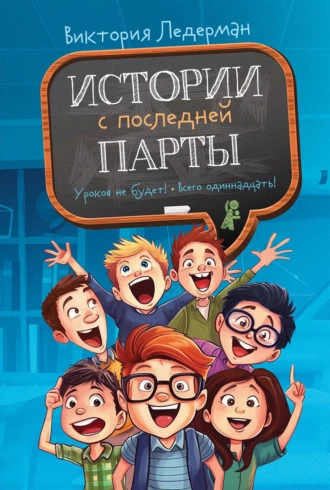 Постер книги Истории с последней парты: Уроков не будет! Всего одиннадцать! или Шуры-муры в пятом «Д»