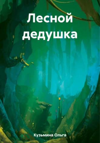 Постер книги Лесной дедушка