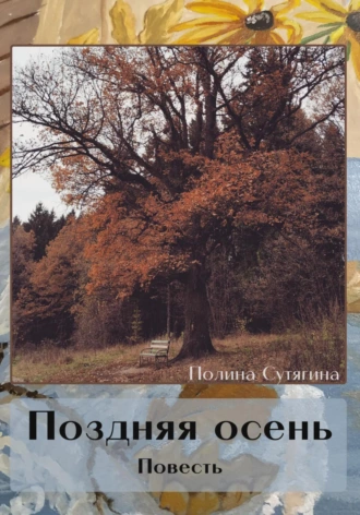 Постер книги Поздняя осень