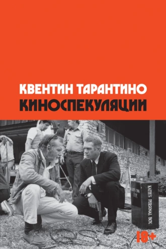 Постер книги Киноспекуляции