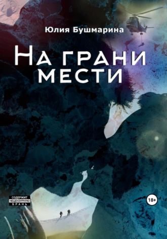 Постер книги На грани мести