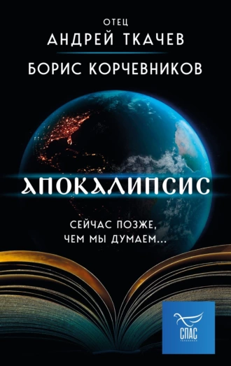 Постер книги Апокалипсис. Сейчас позже, чем мы думаем…