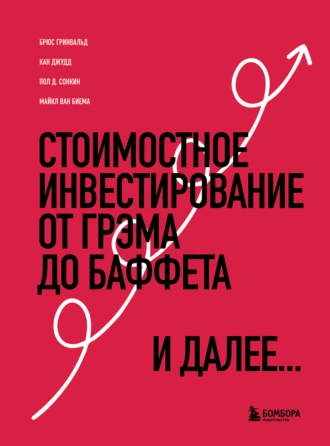 Постер книги Стоимостное инвестирование. От Грэма до Баффета и далее