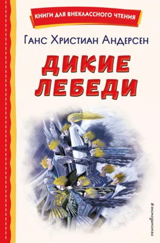 Постер книги Дикие лебеди