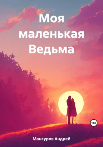 Постер книги Моя маленькая Ведьма