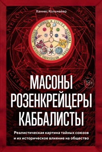 Постер книги Масоны, розенкрейцеры, каббалисты. Реалистическая картина тайных союзов и их историческое влияние на общество