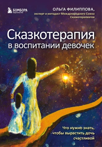 Постер книги Сказкотерапия в воспитании девочек. Что нужно знать, чтобы вырастить дочь счастливой