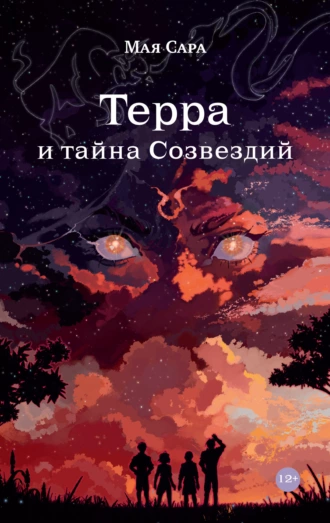 Постер книги Терра и тайна созвездий. Книга I