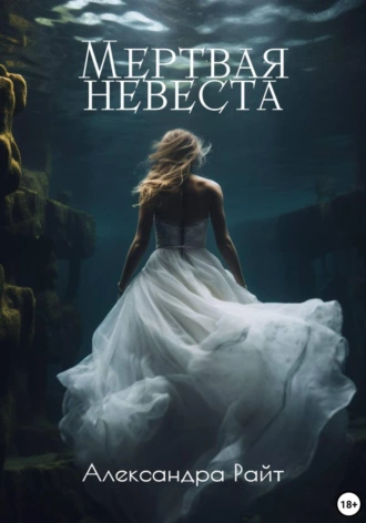 Постер книги Мертвая невеста