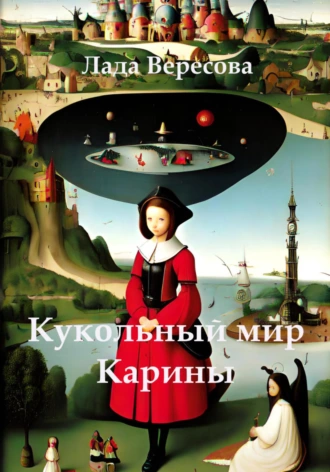 Постер книги Кукольный мир Карины