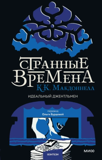 Постер книги Странные времена: идеальный джентльмен