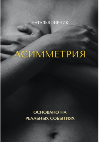 Постер книги Асимметрия