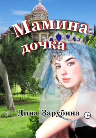 Постер книги Мамина дочка