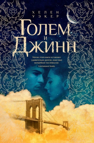 Постер книги Голем и Джинн