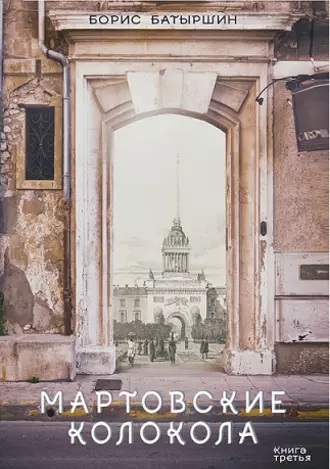 Постер книги Мартовские колокола