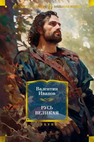 Постер книги Русь Великая