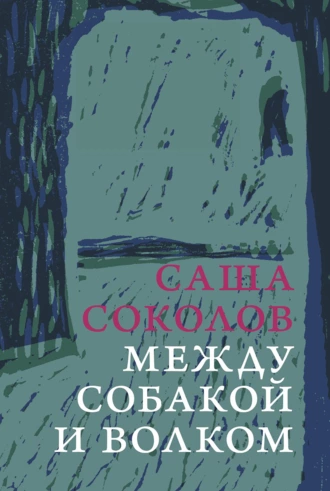 Постер книги Между собакой и волком