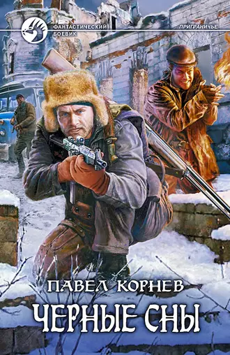 Постер книги Черные сны