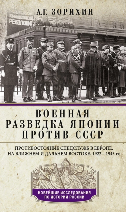 Постер книги Военная разведка Японии против СССР. Противостояние спецслужб в Европе, на Ближнем и Дальнем Востоке. 1922—1945