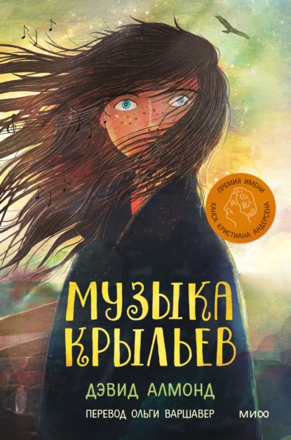 Постер книги Музыка крыльев