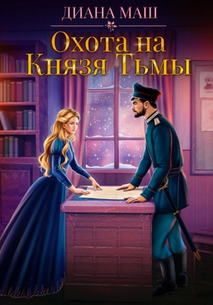 Постер книги Охота на Князя Тьмы